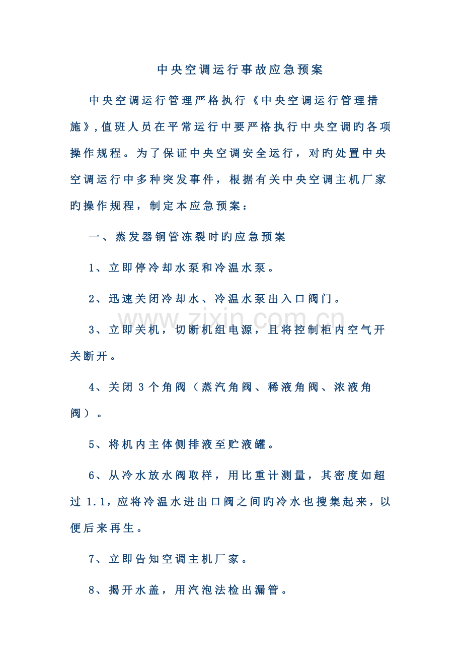 2023年中央空调运行事故应急预案和中央空调系统应急处理方案.doc_第1页