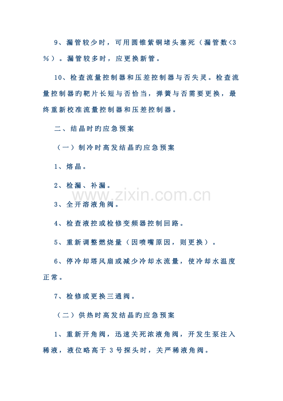 2023年中央空调运行事故应急预案和中央空调系统应急处理方案.doc_第2页
