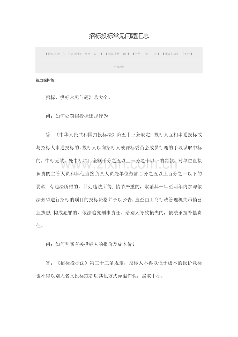 招标投标常见问题汇总.doc_第1页