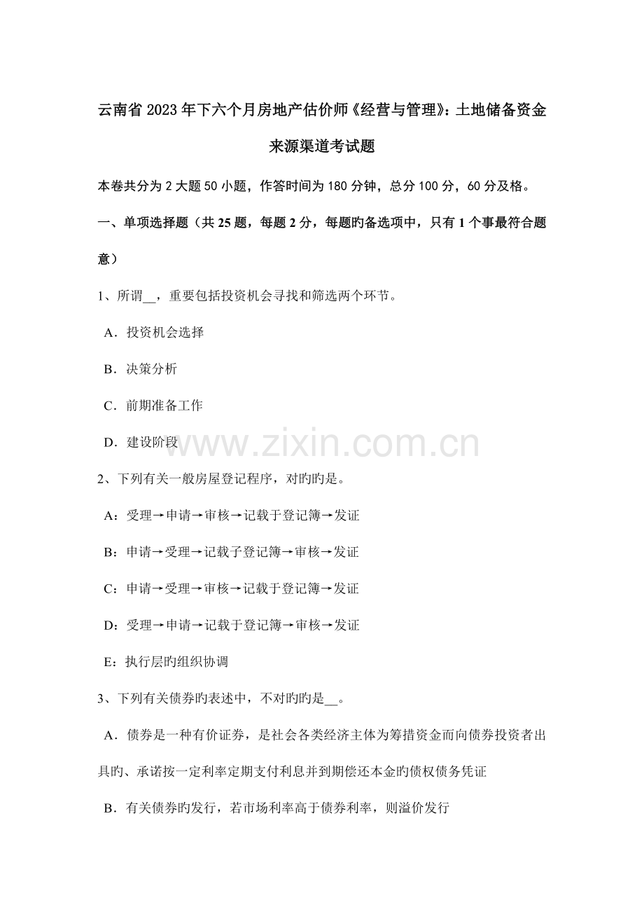 2023年云南省下半年房地产估价师经营与管理土地储备资金来源渠道考试题.doc_第1页