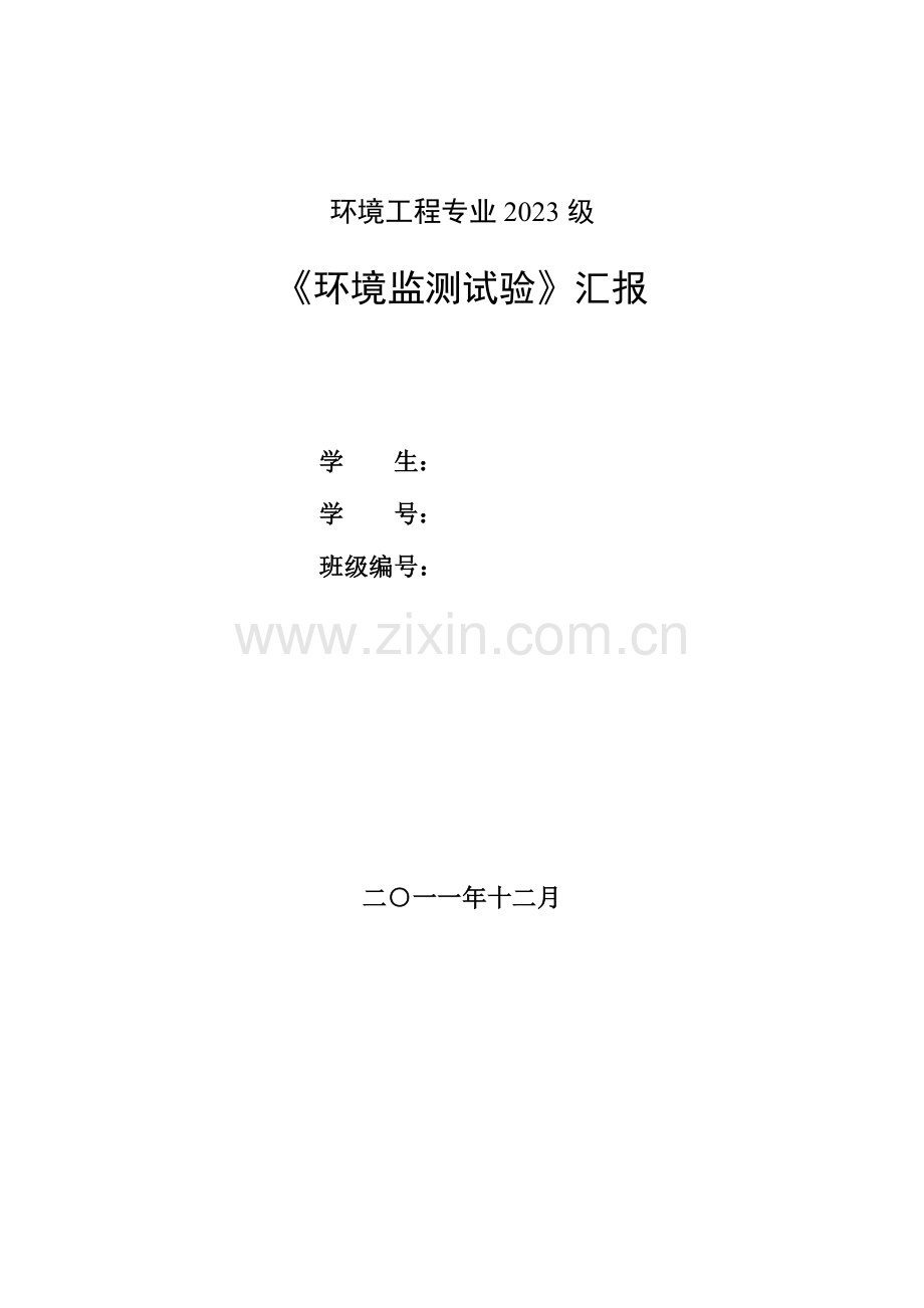 2023年环境检测实验报告.doc_第1页