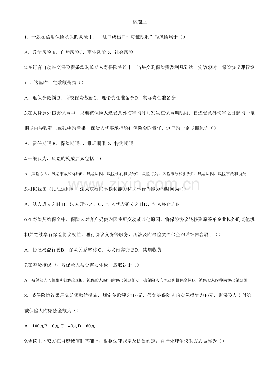 2023年保险代理人考试广东真题4月三含金高.doc_第1页