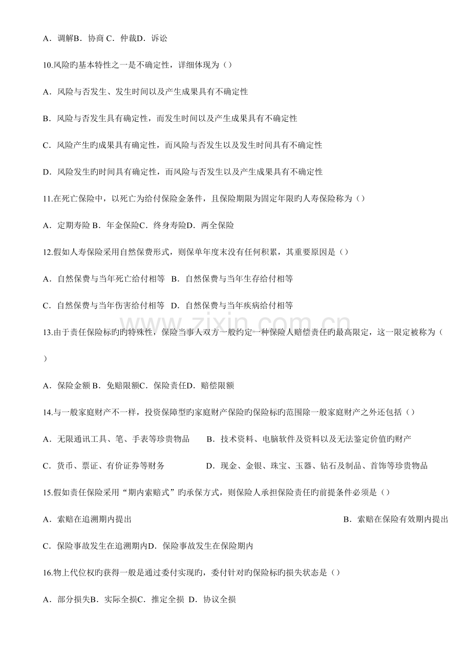 2023年保险代理人考试广东真题4月三含金高.doc_第2页