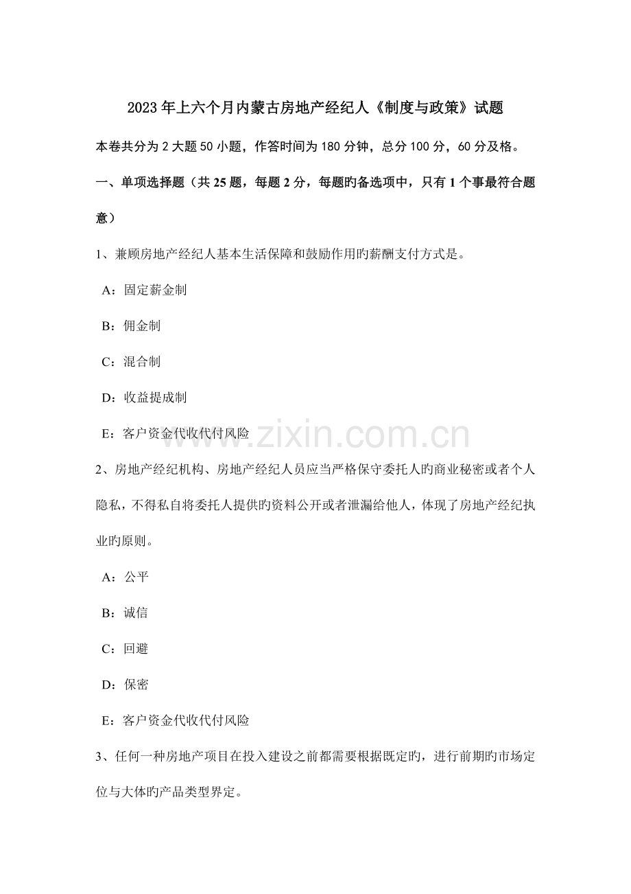 2023年上半年内蒙古房地产经纪人制度与政策试题.docx_第1页