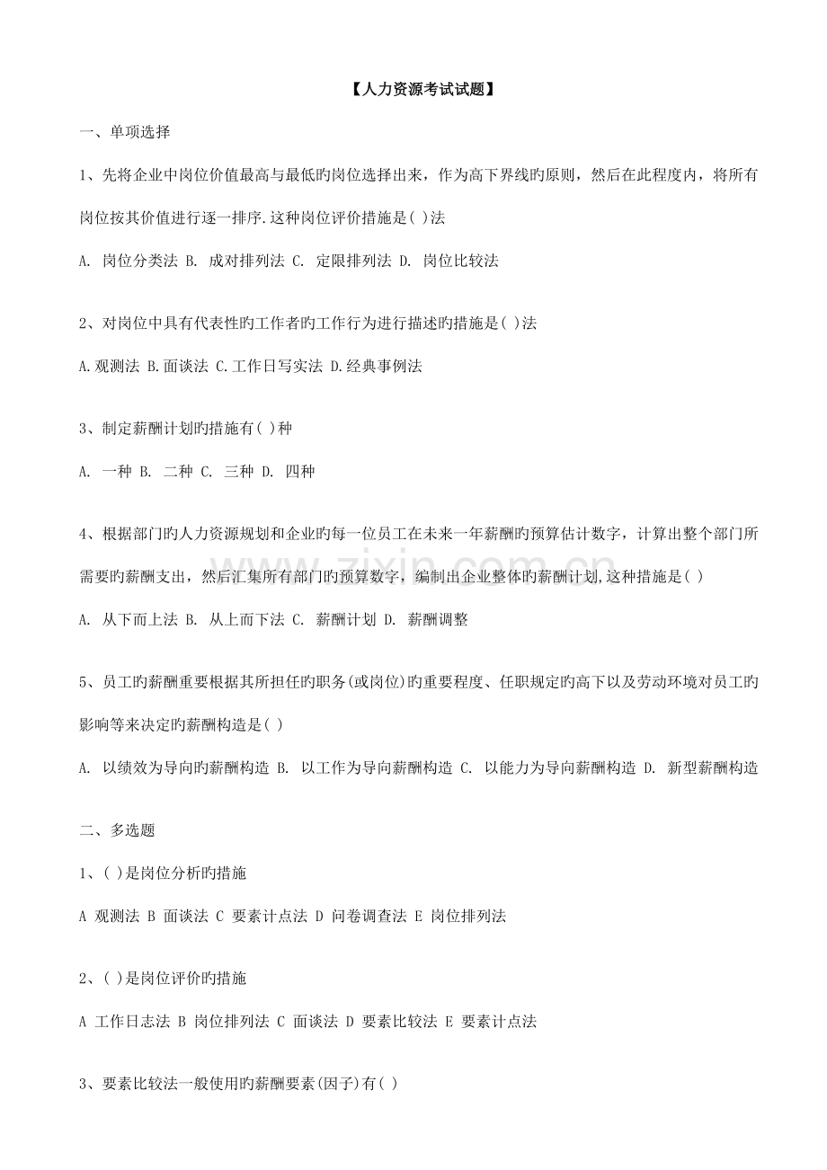 2023年人力资源管理师复习试题四含答案.doc_第1页