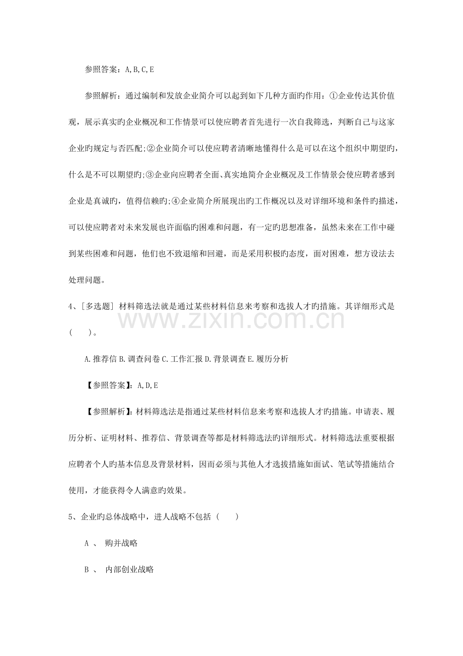 2023年山东省人力资源管理师二级考试模拟题考试重点和考试技巧.docx_第2页