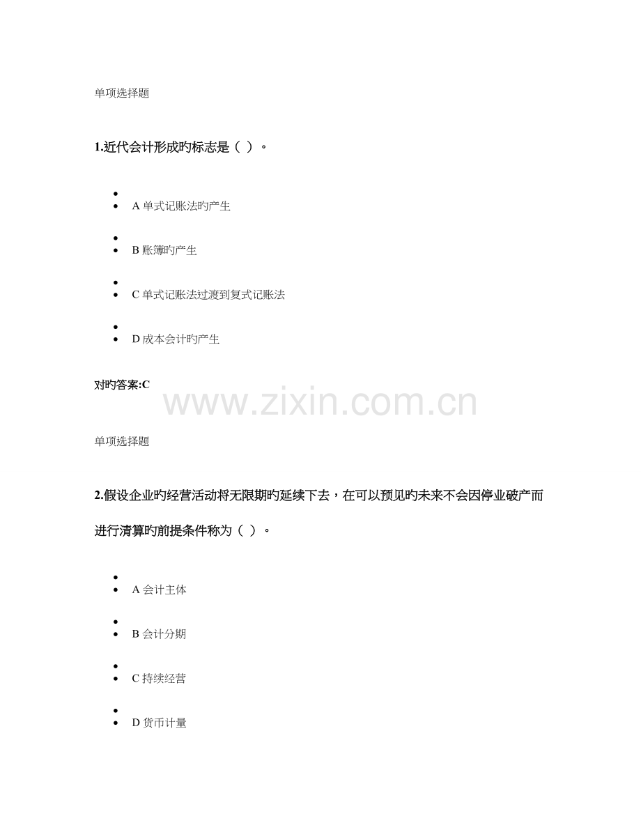2023年浙大远程教育会计学原理第一次在线作业.doc_第1页