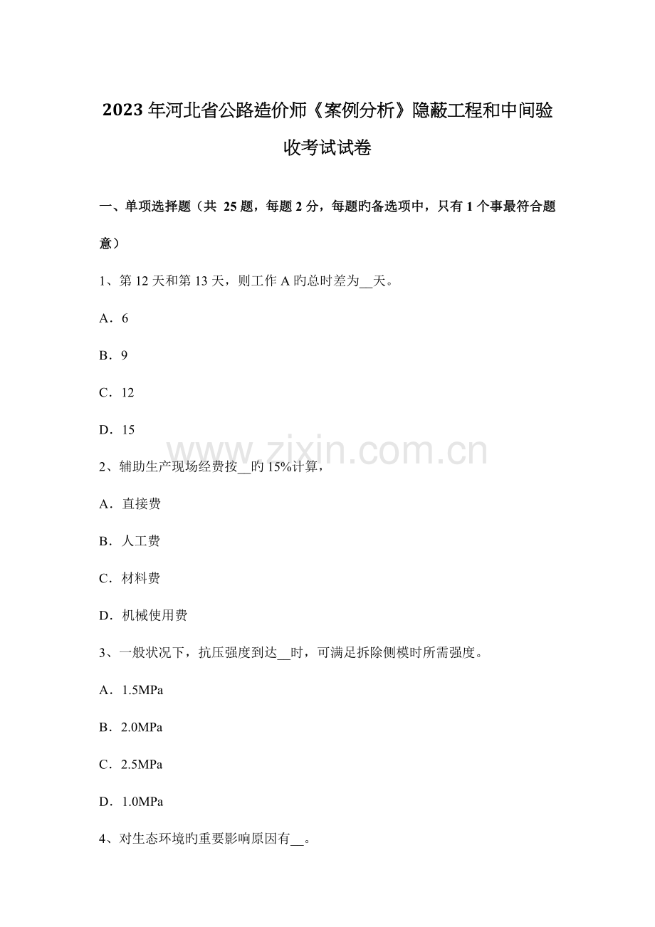 2023年河北省公路造价师案例分析隐蔽工程和中间验收考试试卷.docx_第1页
