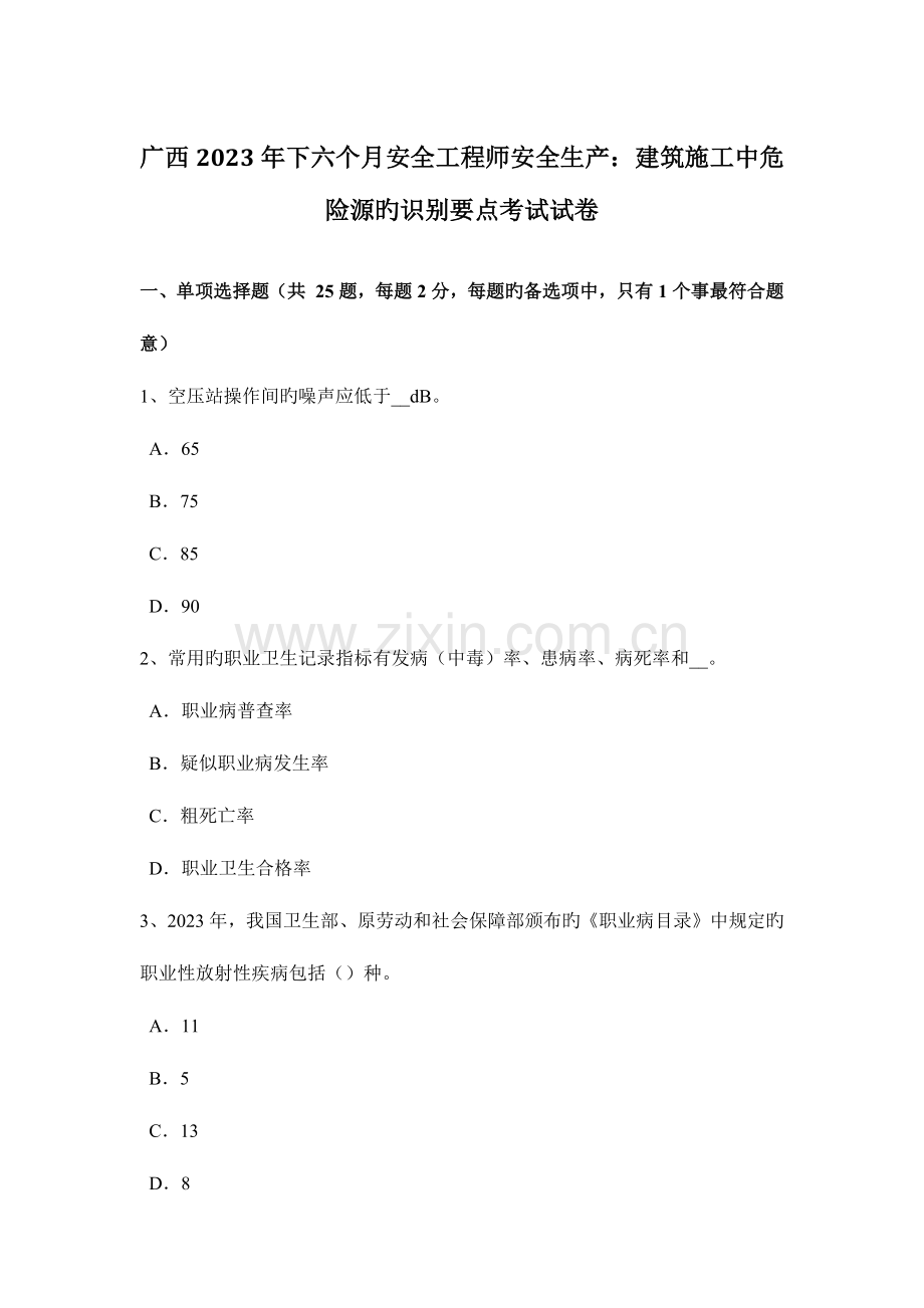 2023年广西下半年安全工程师安全生产建筑施工中危险源的识别要点考试试卷.docx_第1页