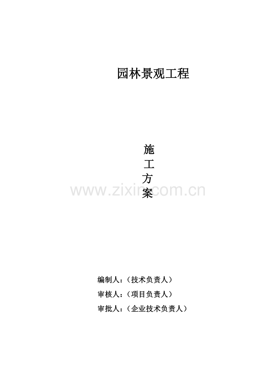 自然水景施工方案.doc_第1页