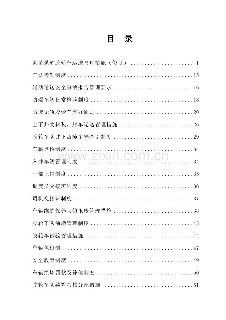 胶轮车队管理制度.doc_第1页