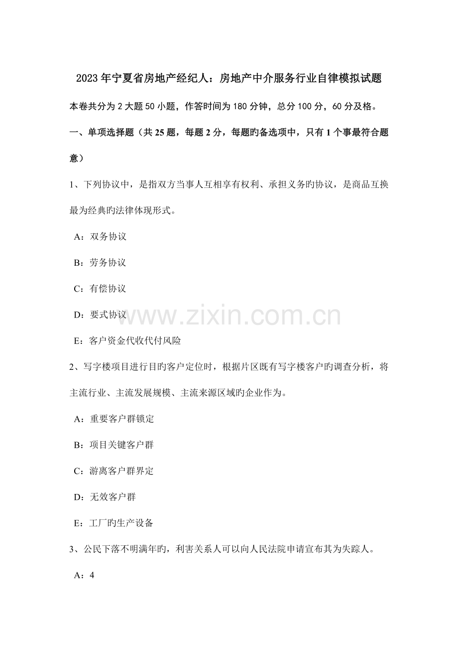 2023年宁夏省房地产经纪人房地产中介服务行业自律模拟试题.docx_第1页