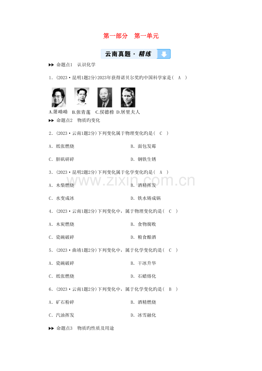 2023年云南专用版版中考化学第部分教材同步复习第单元走进化学世界真题精练.doc_第1页