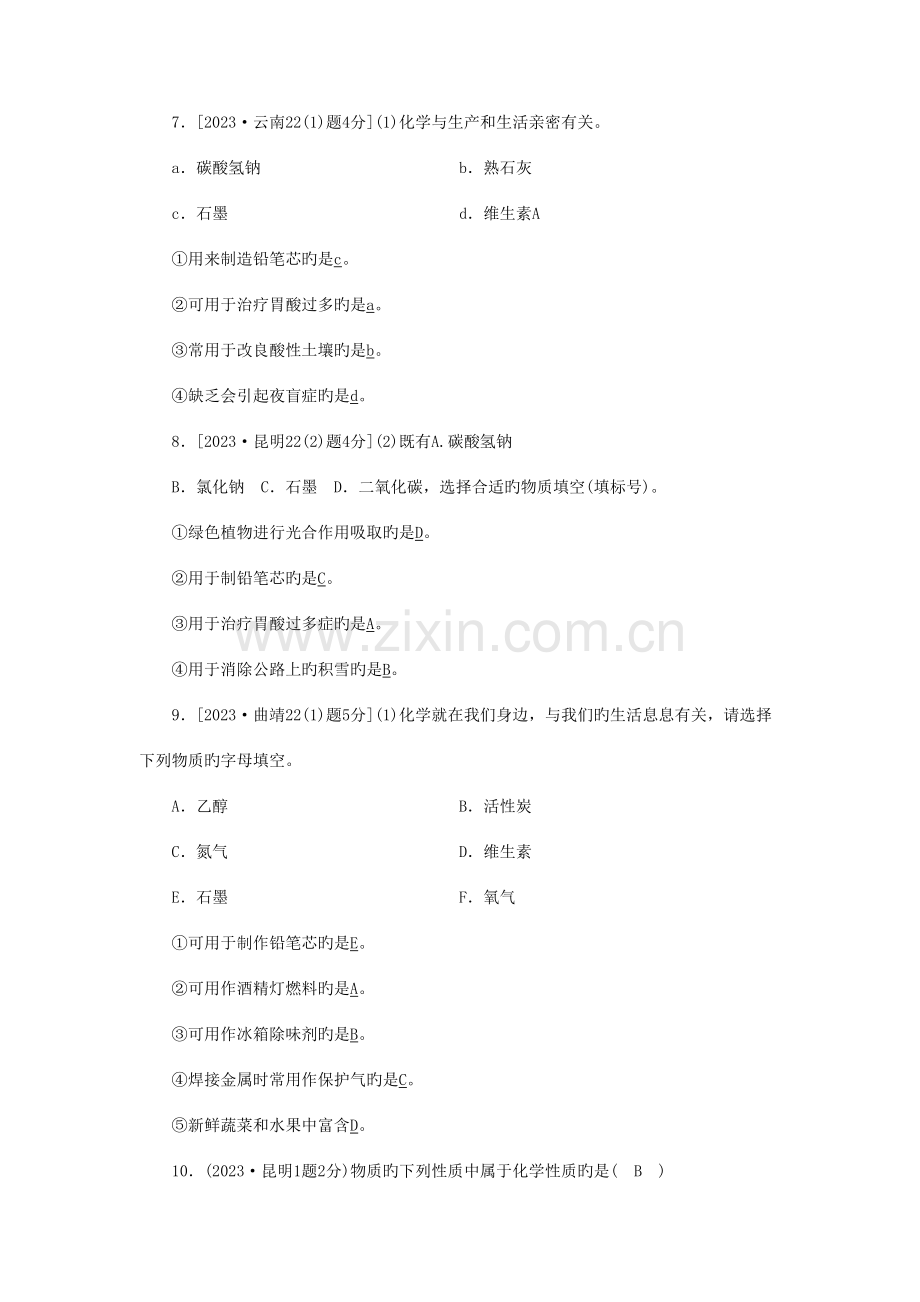 2023年云南专用版版中考化学第部分教材同步复习第单元走进化学世界真题精练.doc_第2页
