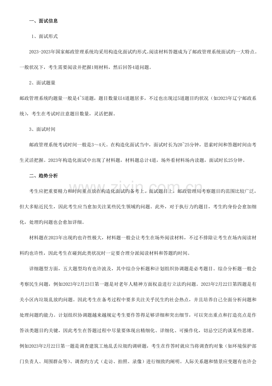 2023年公务员考试邮政管理局系统面试考情透析.doc_第1页