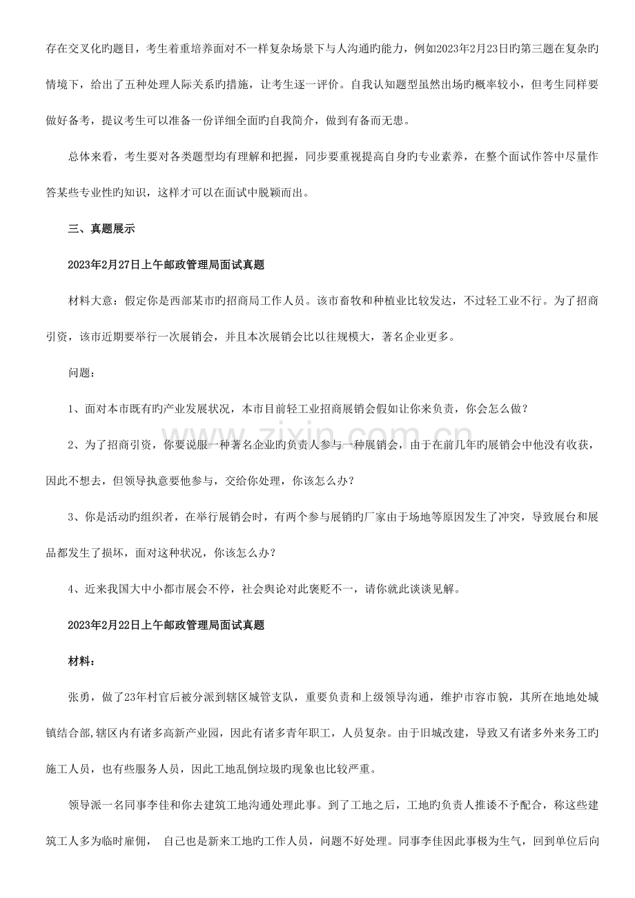 2023年公务员考试邮政管理局系统面试考情透析.doc_第2页
