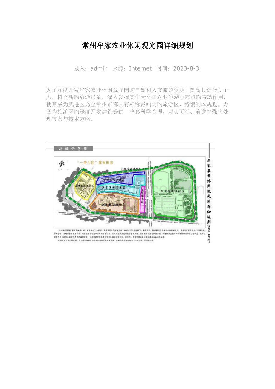 常州牟家农业休闲观光园详细规划.doc_第1页