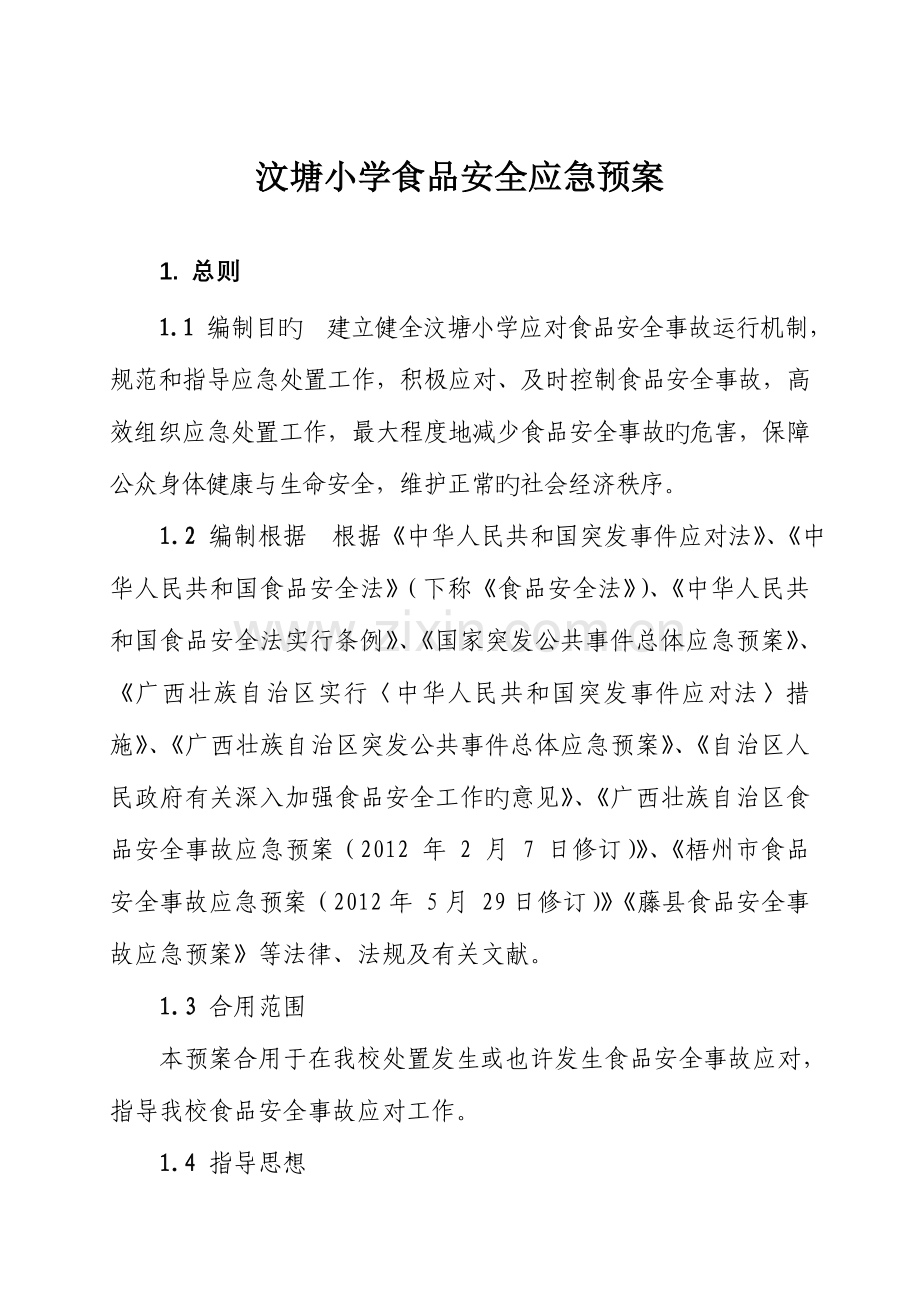 2023年藤州镇汶塘小学食品安全应急预案.doc_第1页