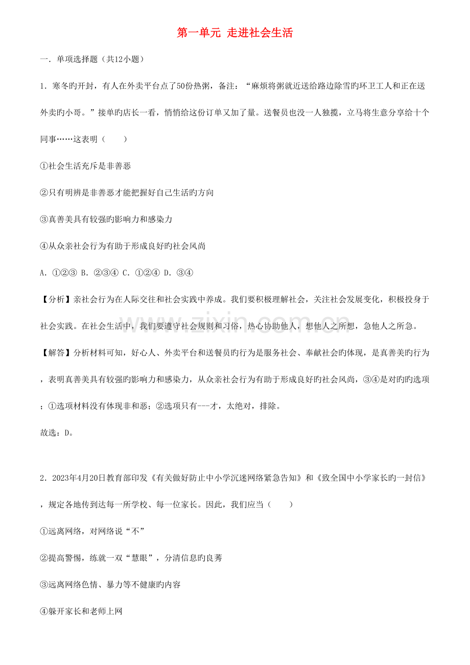 2023年中考道德与法治真题分类汇编解析八年级上第一单元走进社会生活.doc_第1页