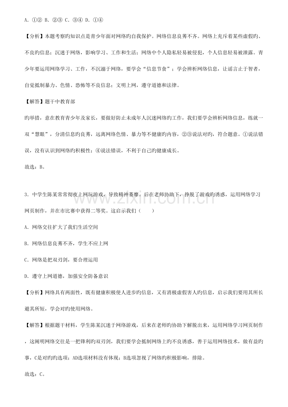 2023年中考道德与法治真题分类汇编解析八年级上第一单元走进社会生活.doc_第2页