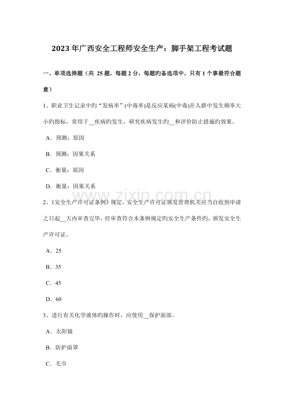 2023年广西安全工程师安全生产脚手架工程考试题.docx_第1页