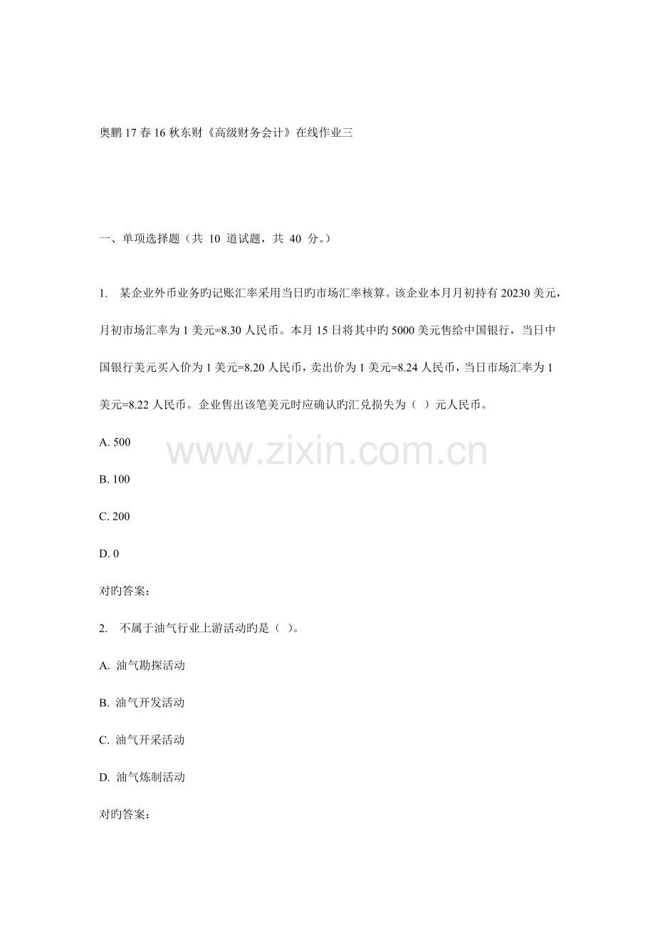 2023年东财高级财务会计在线作业三.doc_第1页