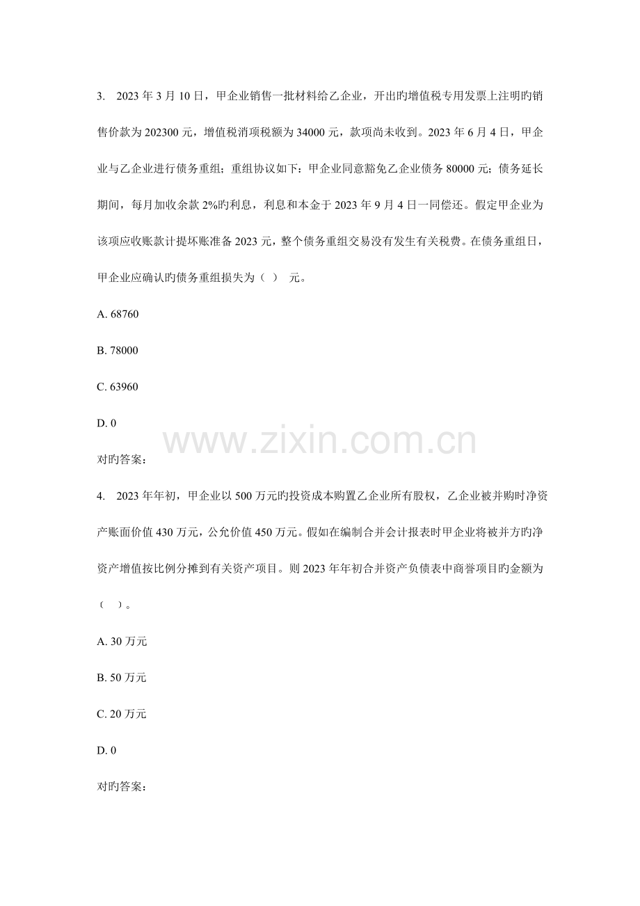 2023年东财高级财务会计在线作业三.doc_第2页