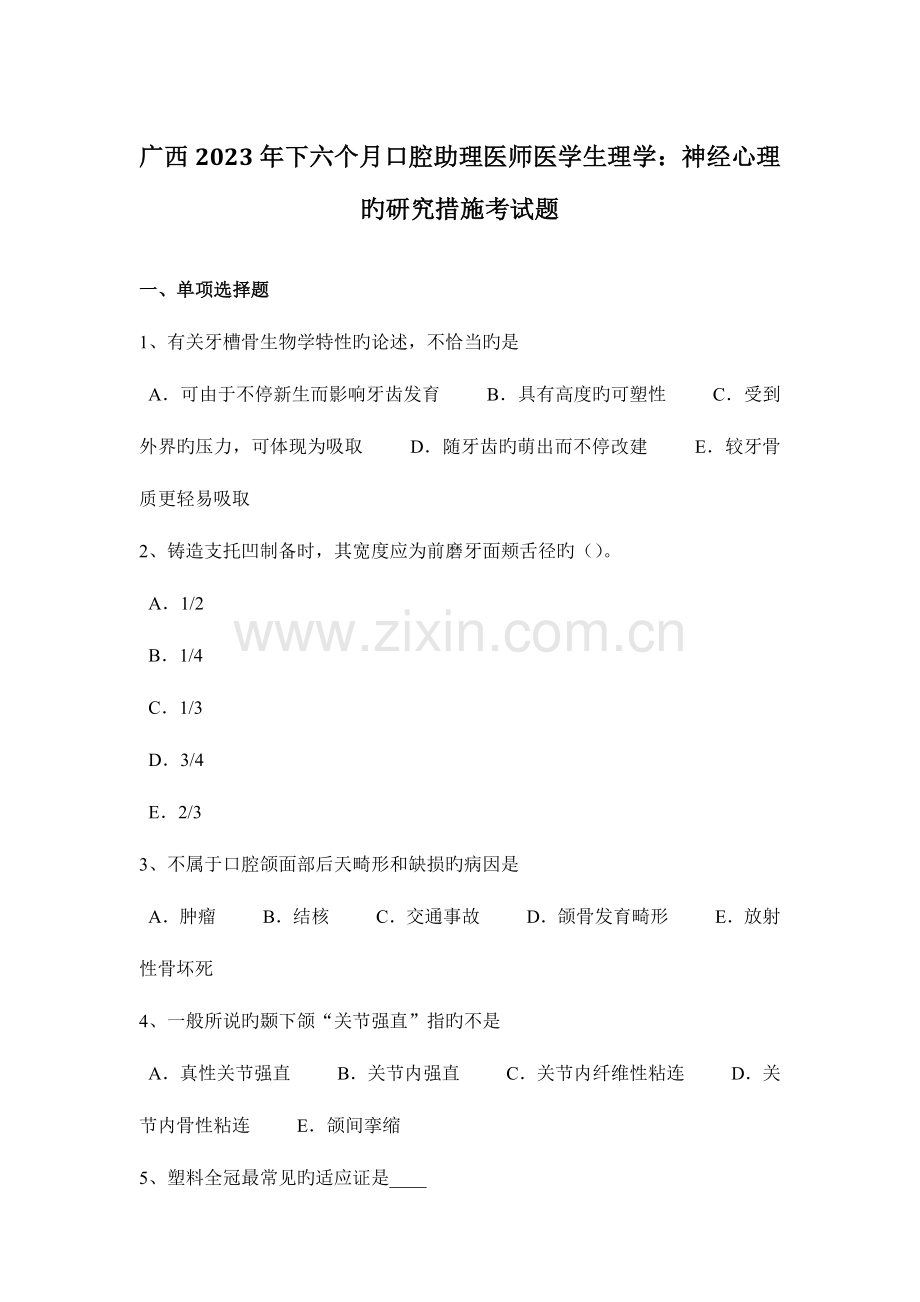 2023年广西下半年口腔助理医师医学生理学神经心理的研究方法考试题.docx_第1页