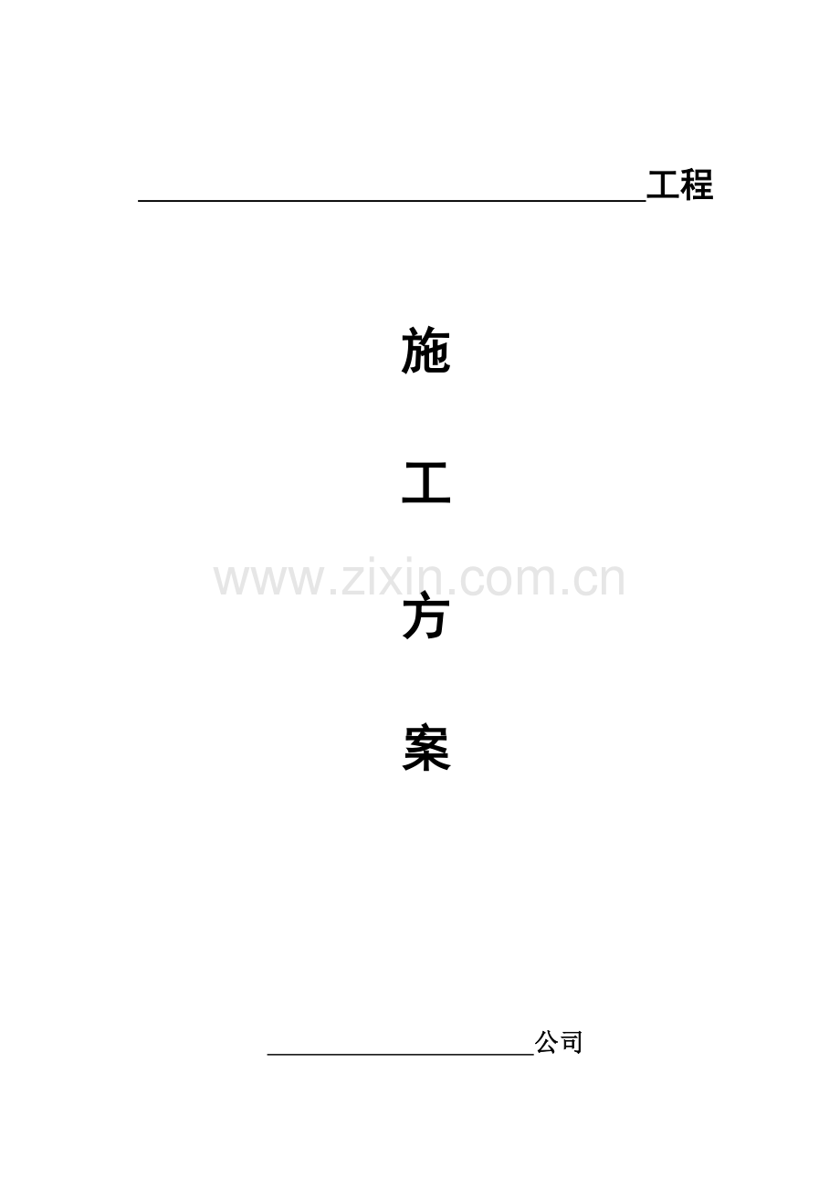 水泥混凝土路面施工方案简单.doc_第1页