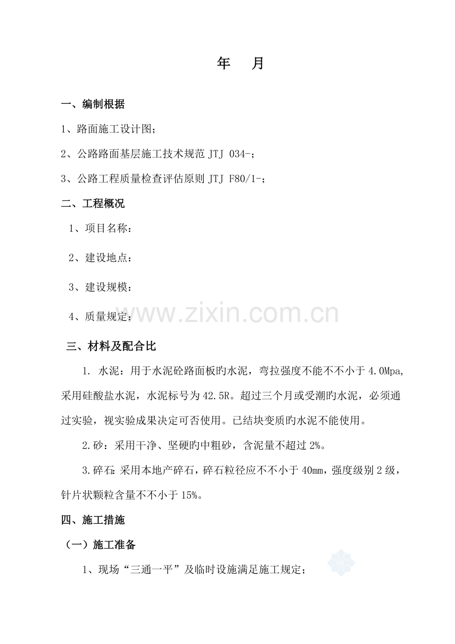 水泥混凝土路面施工方案简单.doc_第2页