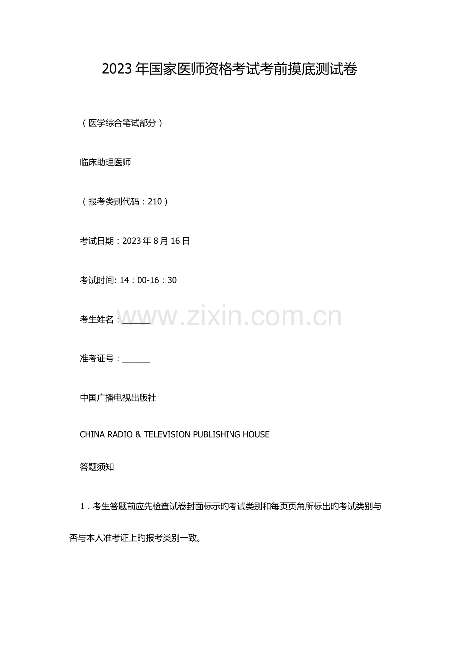 2023年国家医师资格考试模拟测卷.docx_第1页