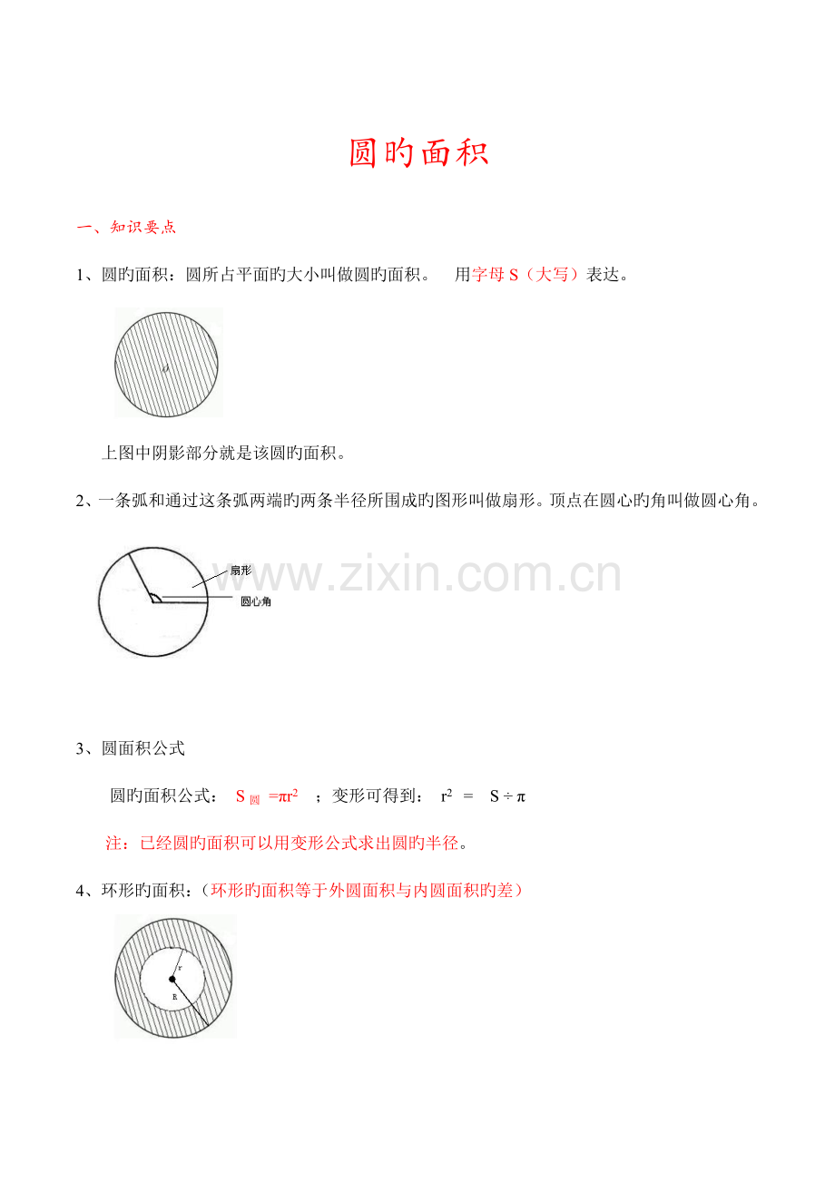 2023年六年级上册数学圆知识点整理附加经典圆的练习和常见圆阴影部分面积求解.doc_第1页