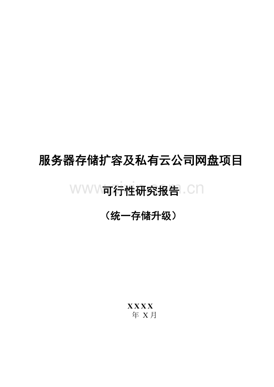 信息基础设施建设与升级(软硬件采购、升级改造)项目-可行性研究报告模板.doc_第1页