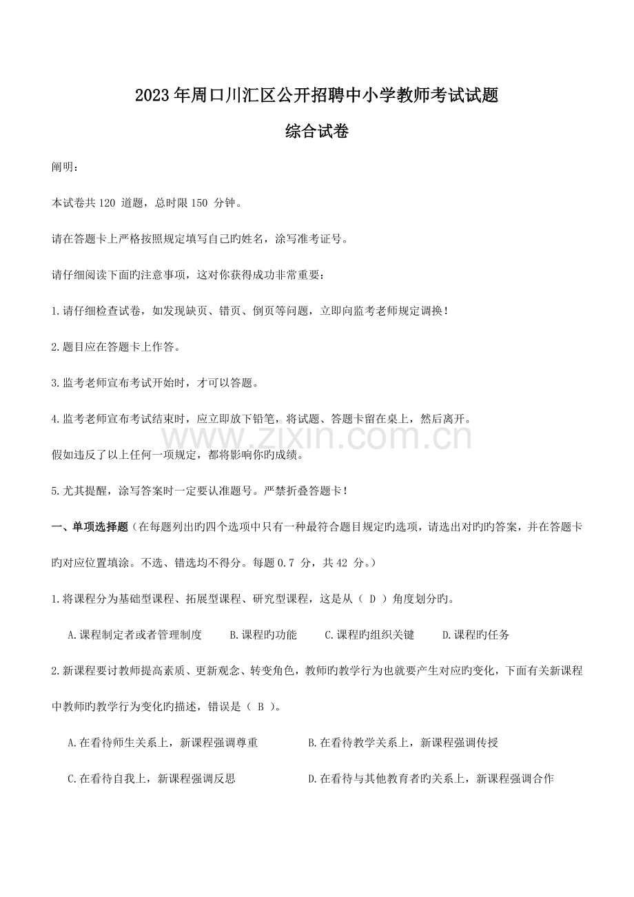2023年教师招聘考试真题周口川汇区.doc_第1页