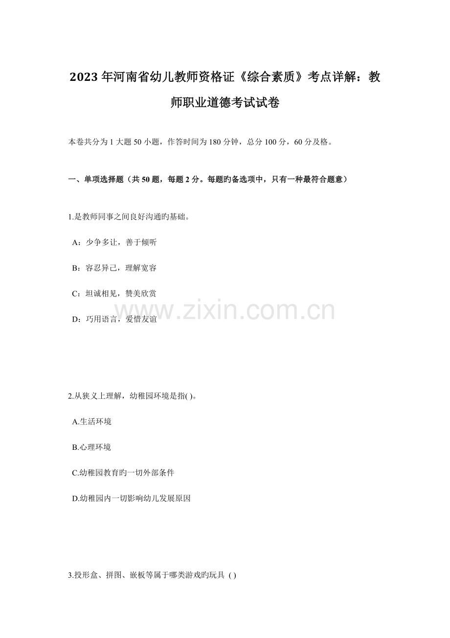 2023年河南省幼儿教师资格证综合素质考点详解教师职业道德考试试卷.docx_第1页