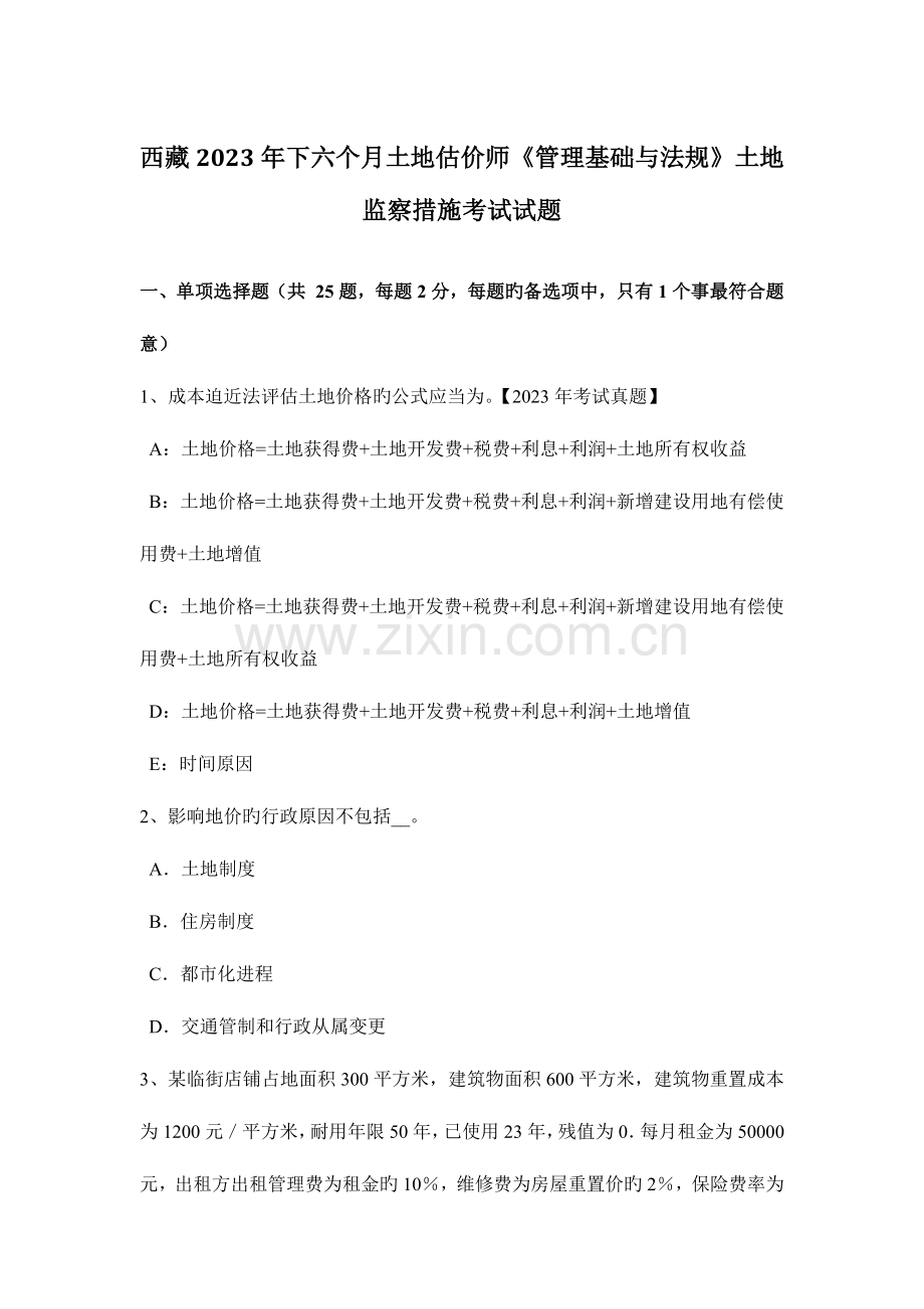 2023年西藏下半年土地估价师管理基础与法规土地监察方法考试试题.docx_第1页