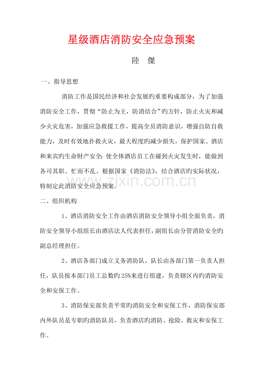 2023年星级酒店消防安全应急预案剖析.doc_第1页