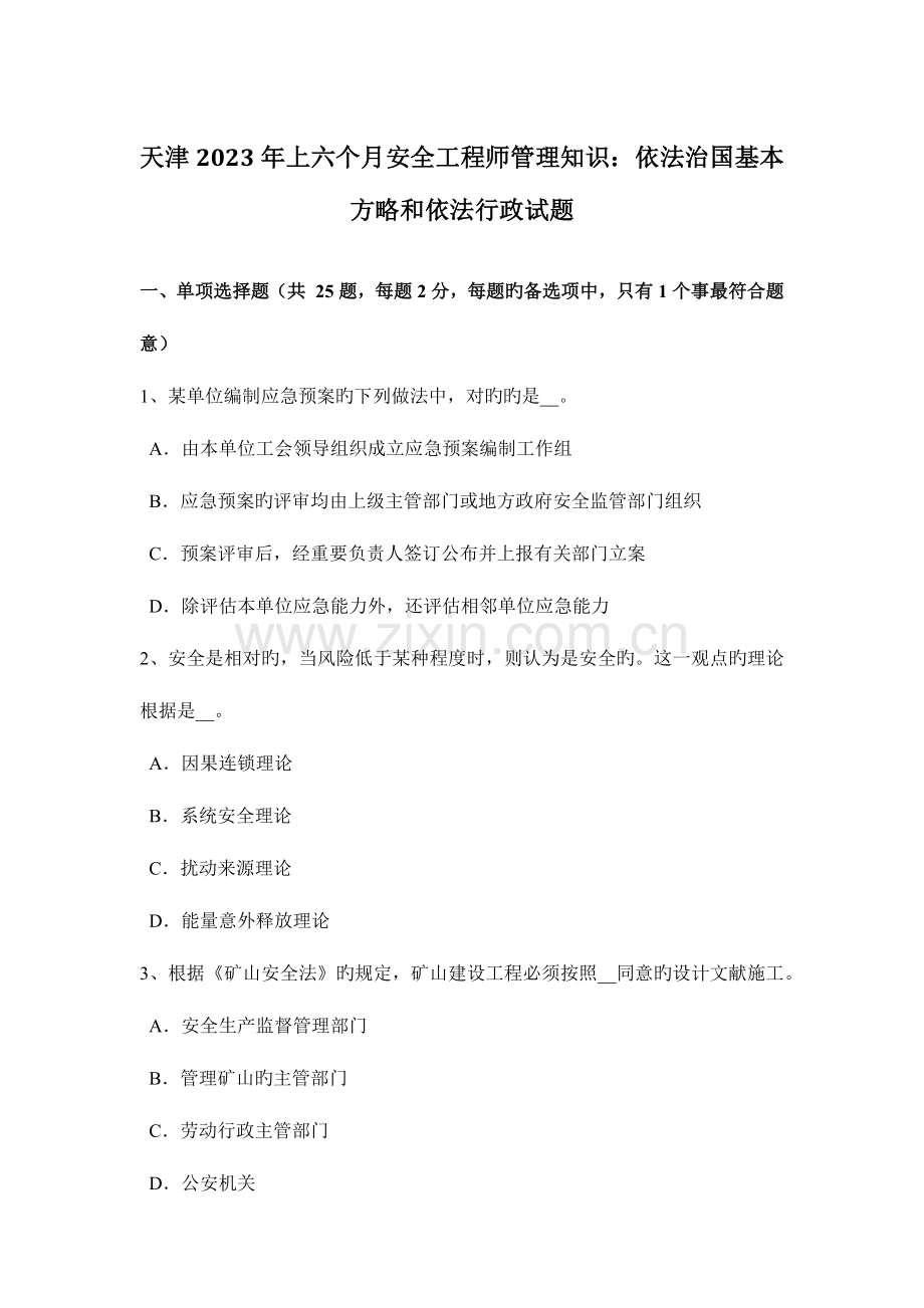 2023年天津上半年安全工程师管理知识依法治国基本方略和依法行政试题.docx_第1页