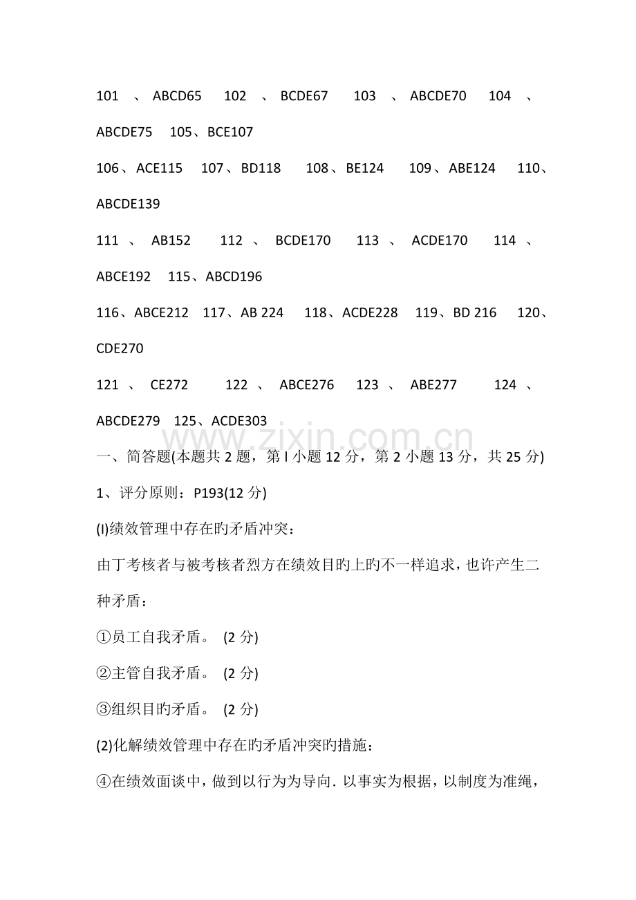 2023年企业人力资源管理师三级真题标准答案与评分标准.doc_第2页