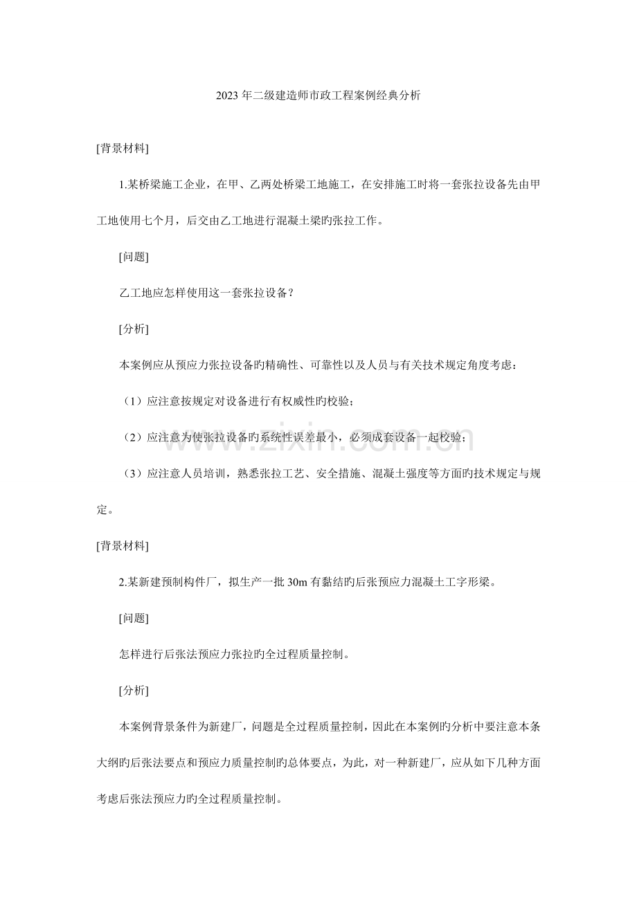 2023年二级建造师市政工程案例经典分析.doc_第1页