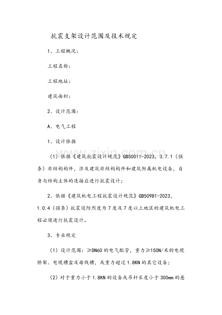 抗震支架设计范围及技术要求内容.doc_第1页