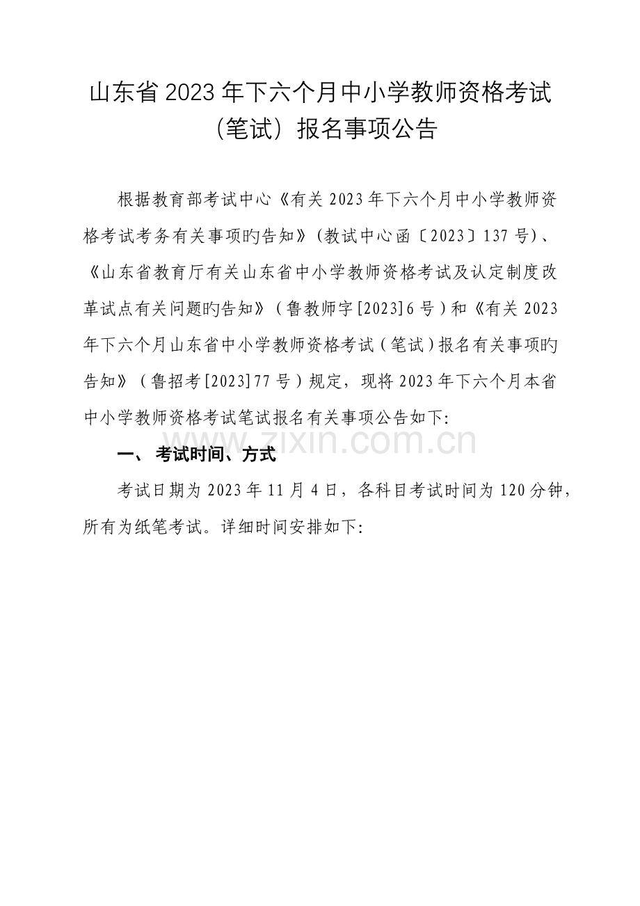 2023年山东下半年中小学教师资格考试.doc_第1页