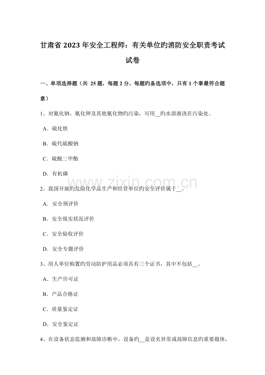 2023年甘肃省安全工程师有关单位的消防安全职责考试试卷.docx_第1页