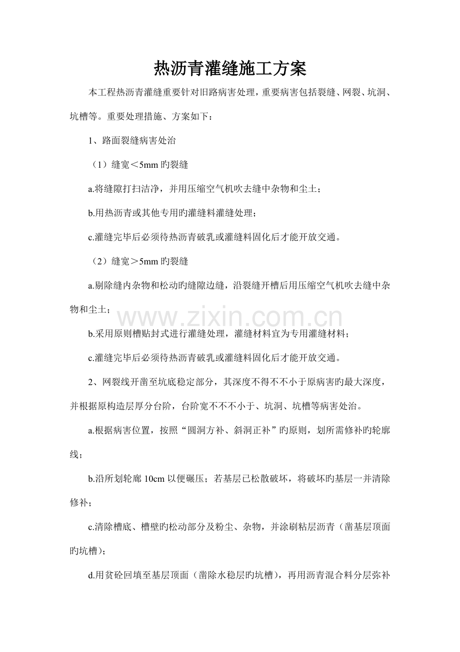 热沥青灌缝施工方案.doc_第1页