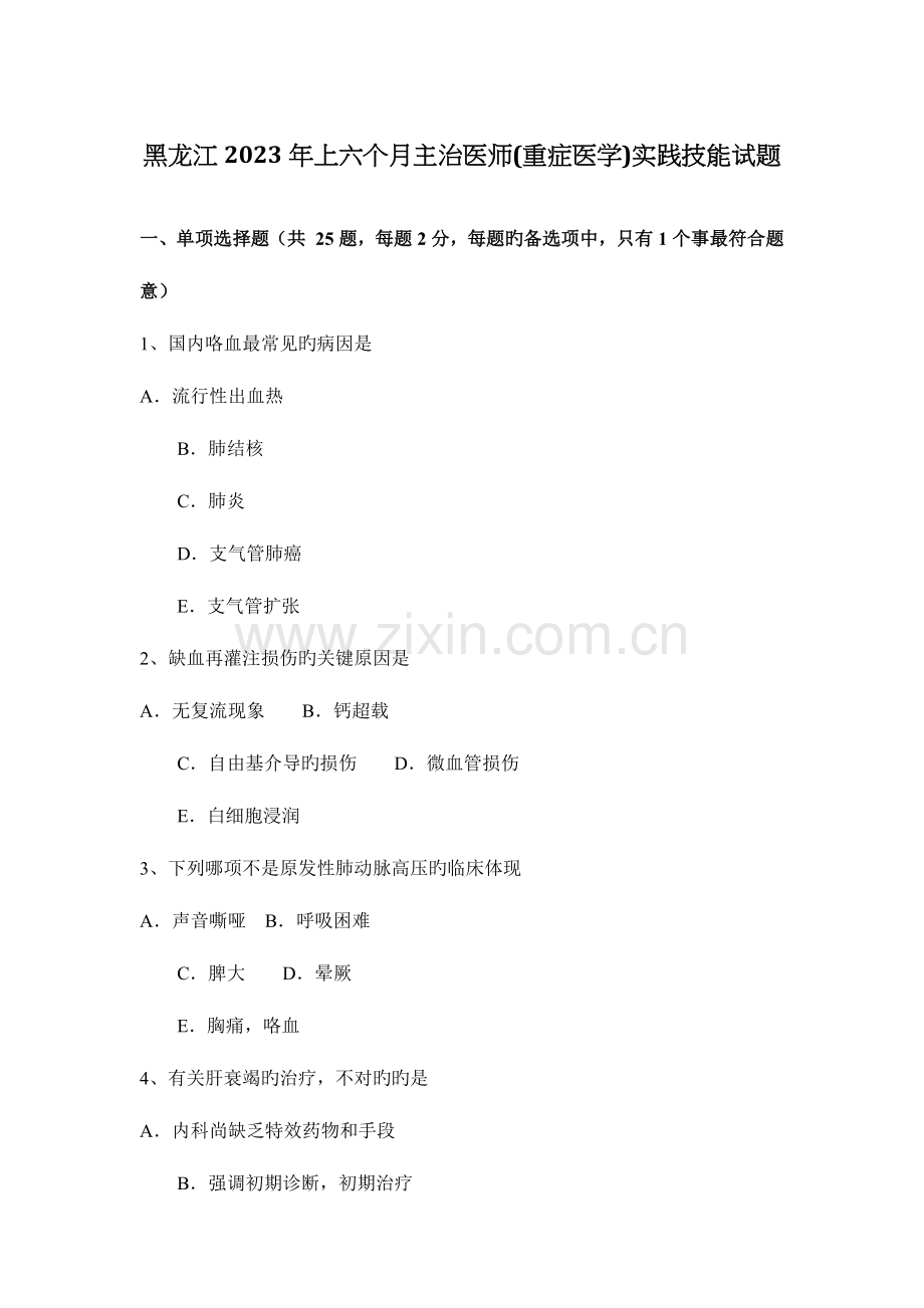 2023年黑龙江上半年主治医师重症医学实践技能试题.docx_第1页