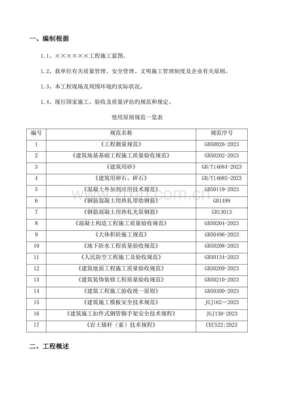地下车库工程施工组织设计.doc_第1页