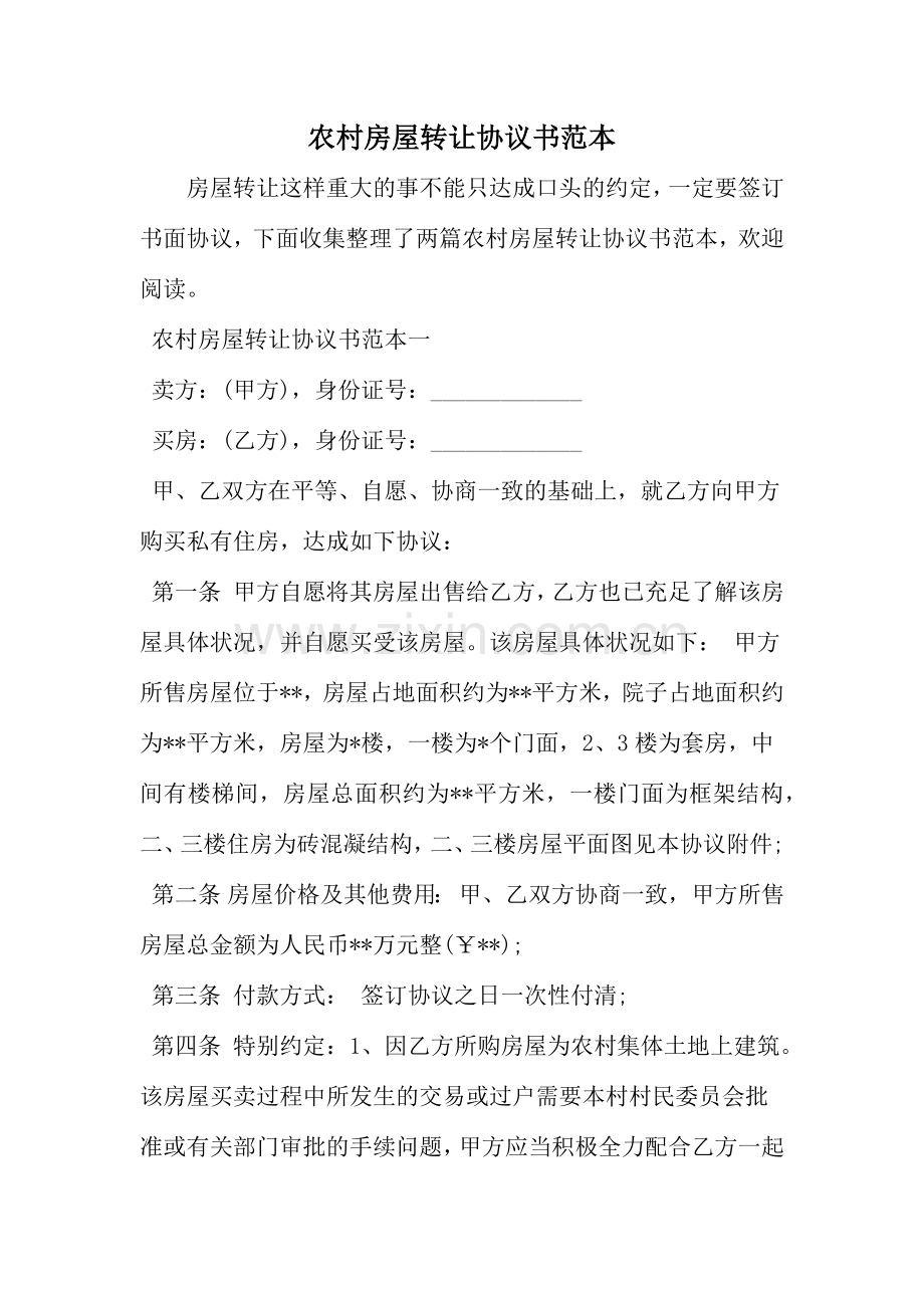 农村房屋转让协议书范本word范文.doc_第1页