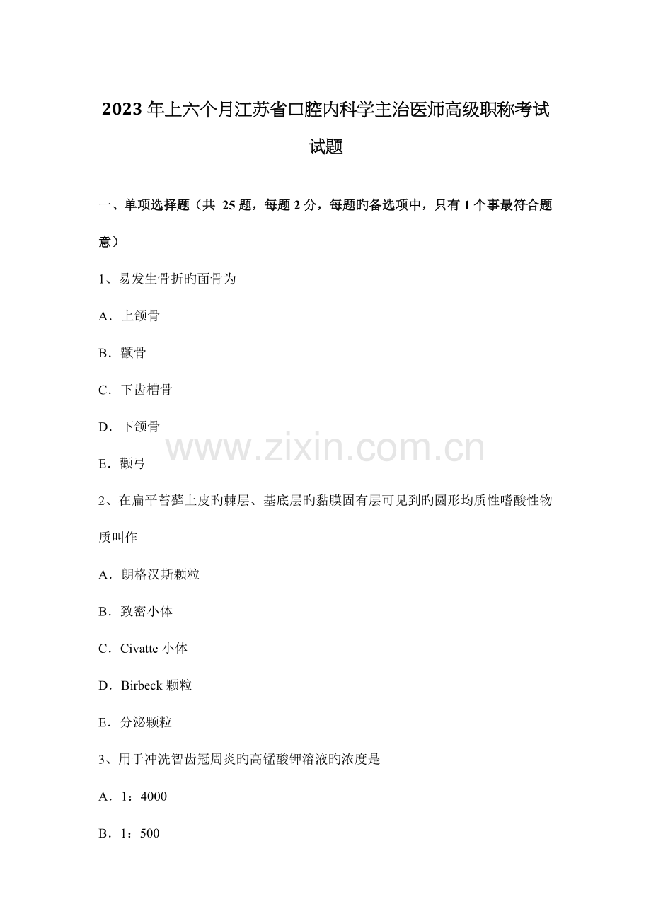 2023年上半年江苏省口腔内科学主治医师高级职称考试试题.docx_第1页