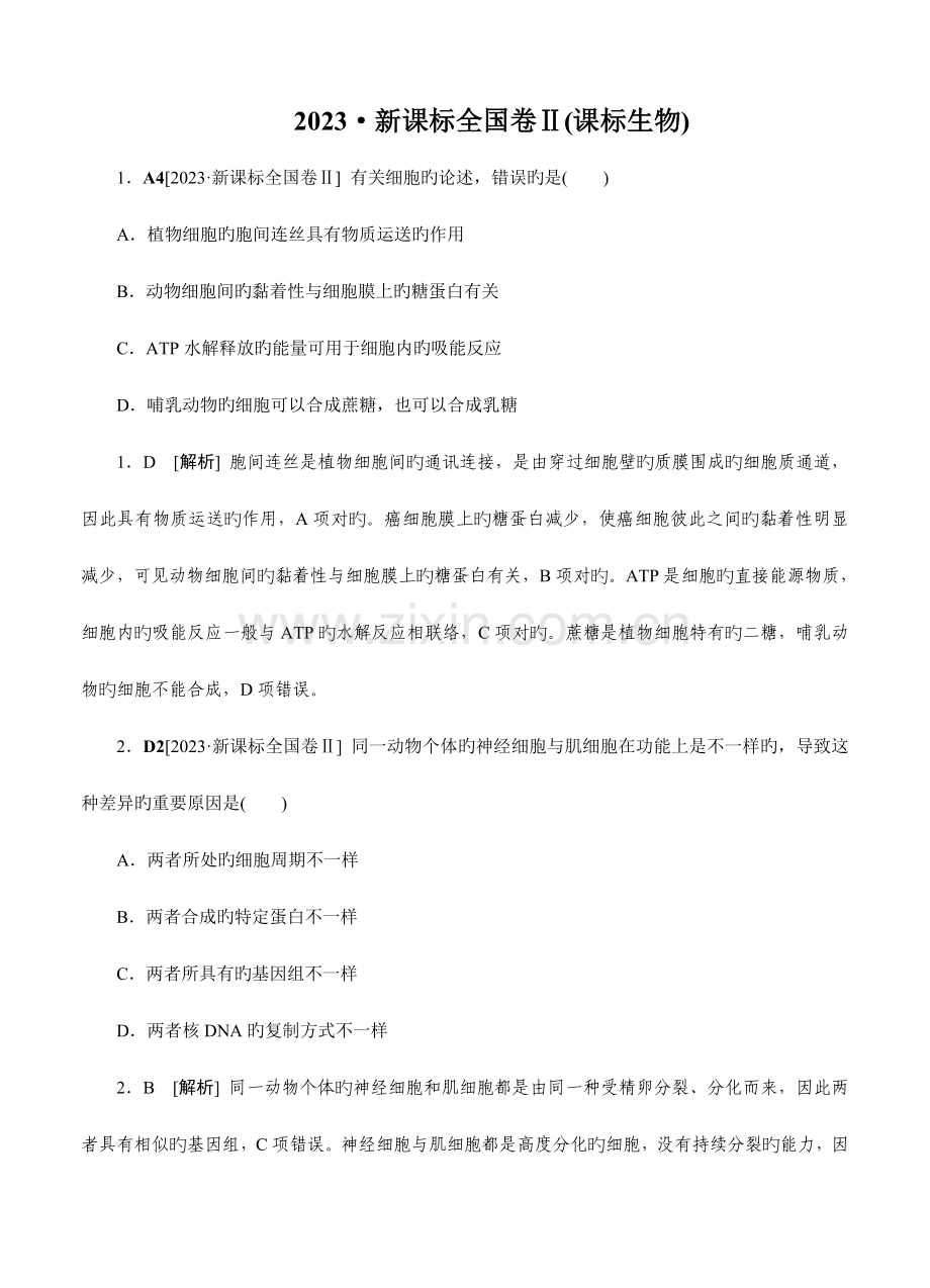 2023年生物高考真题新课标卷卷生物.doc_第1页