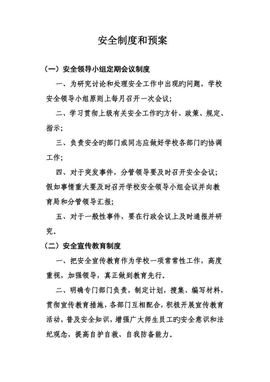 安全制度和预案.doc_第1页